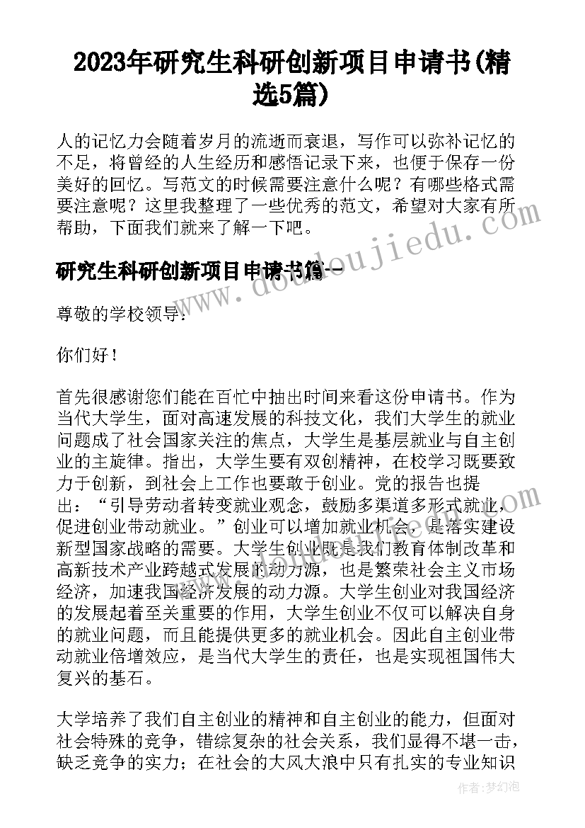 2023年研究生科研创新项目申请书(精选5篇)