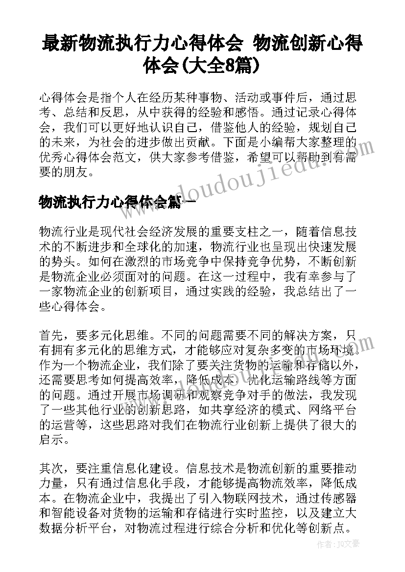 最新物流执行力心得体会 物流创新心得体会(大全8篇)