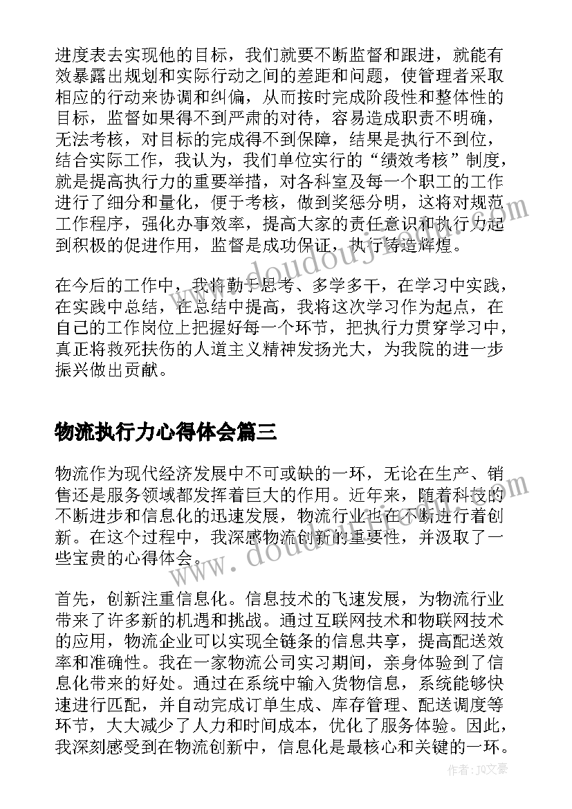 最新物流执行力心得体会 物流创新心得体会(大全8篇)