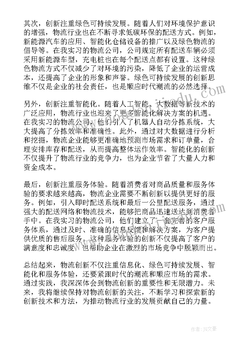 最新物流执行力心得体会 物流创新心得体会(大全8篇)