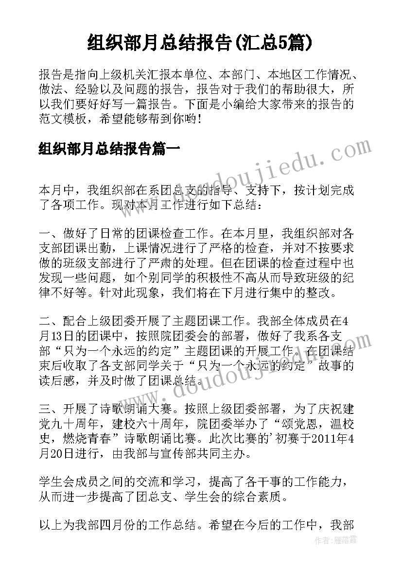 组织部月总结报告(汇总5篇)