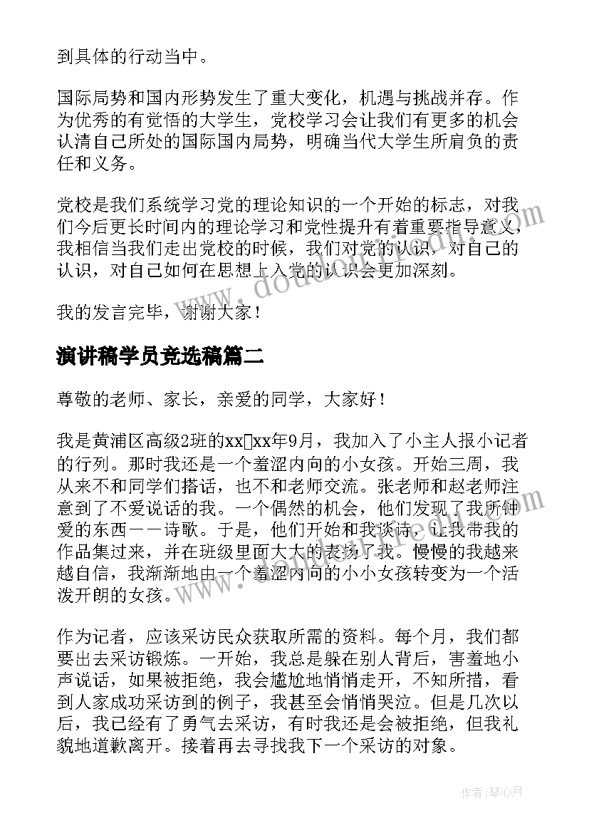 2023年演讲稿学员竞选稿 竞选学员演讲稿(精选5篇)