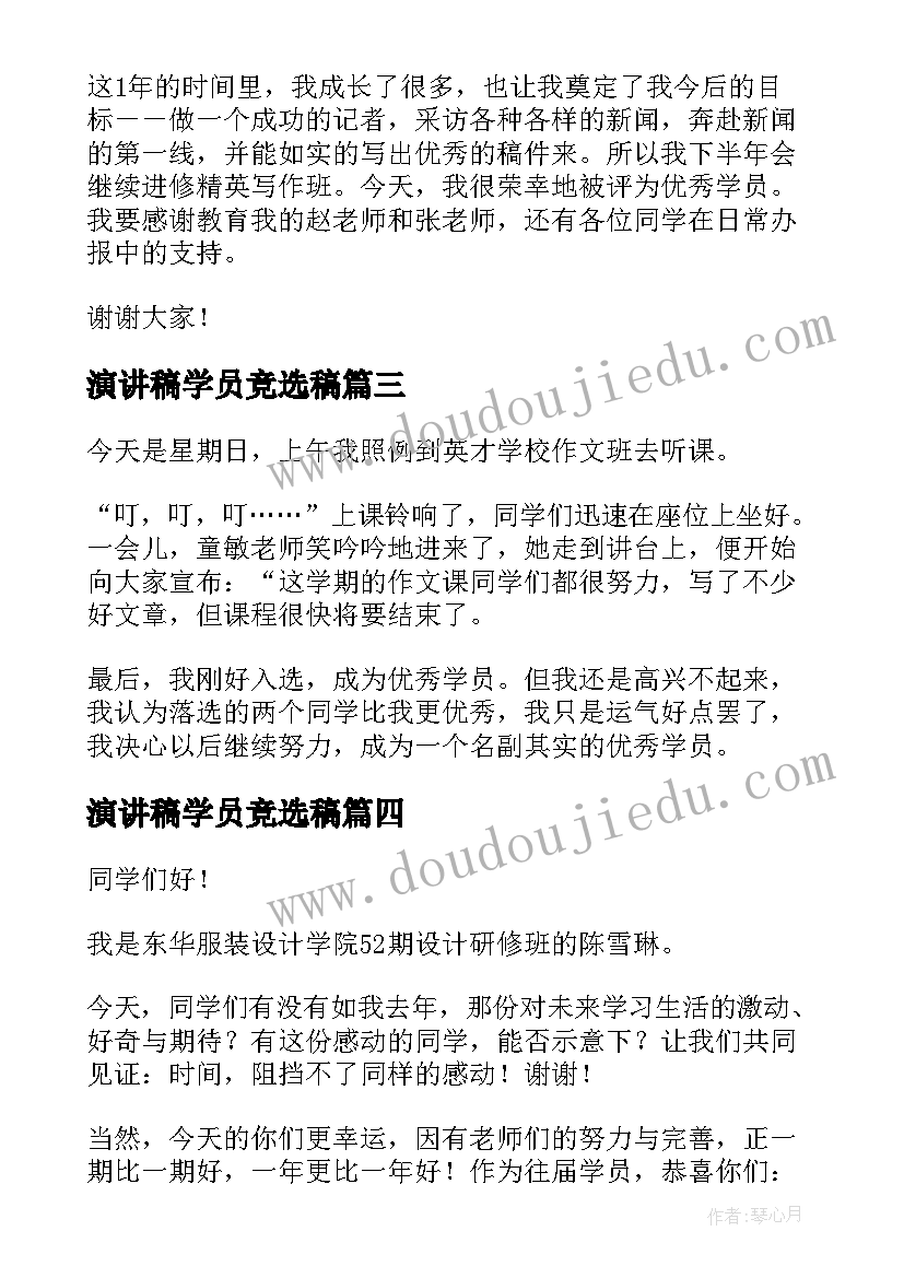 2023年演讲稿学员竞选稿 竞选学员演讲稿(精选5篇)