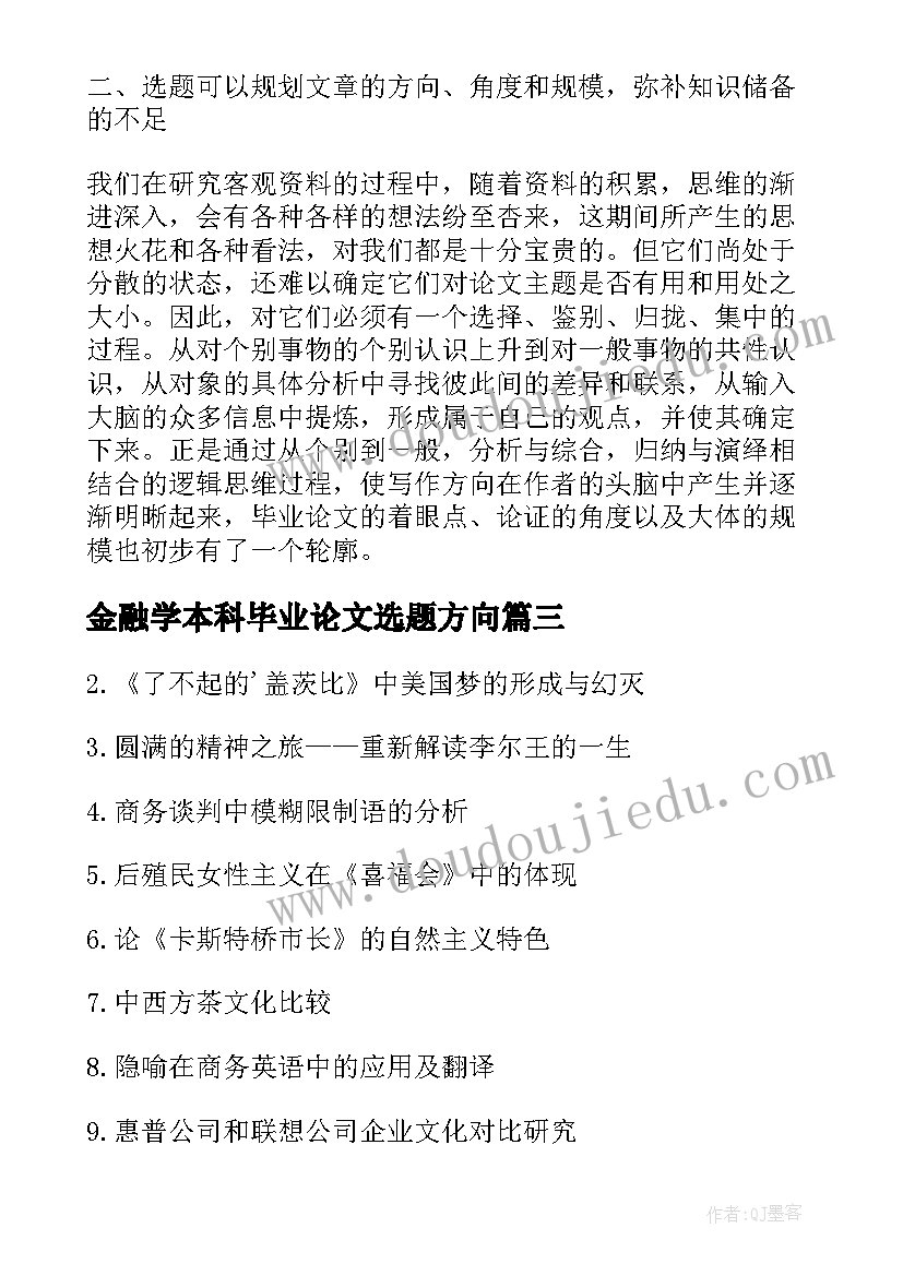 最新金融学本科毕业论文选题方向(实用5篇)