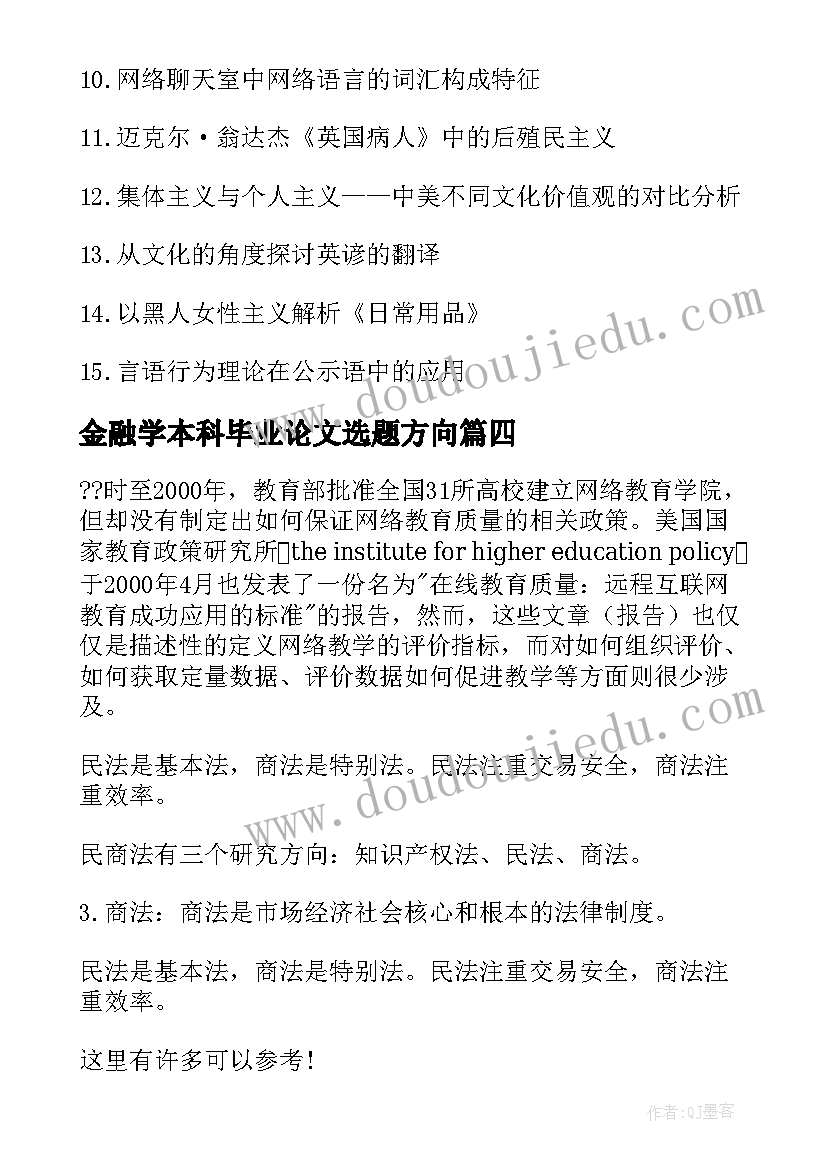 最新金融学本科毕业论文选题方向(实用5篇)