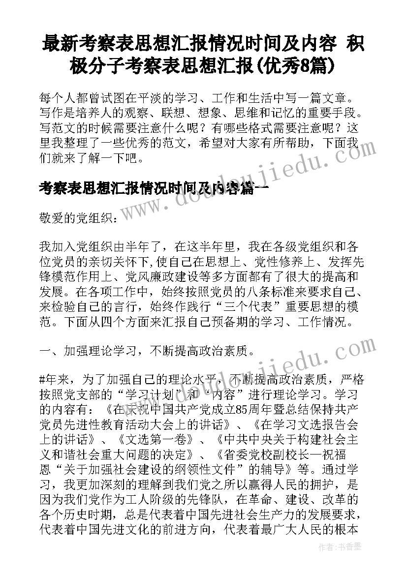 最新考察表思想汇报情况时间及内容 积极分子考察表思想汇报(优秀8篇)