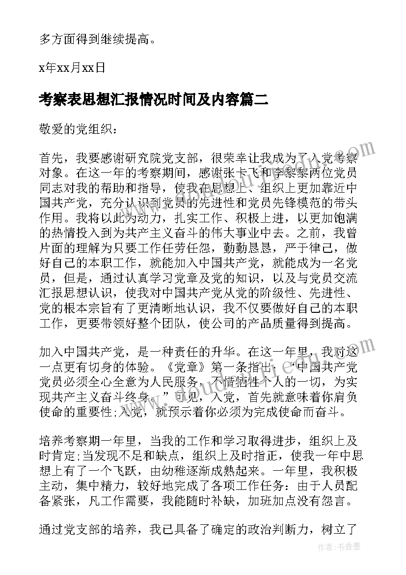 最新考察表思想汇报情况时间及内容 积极分子考察表思想汇报(优秀8篇)