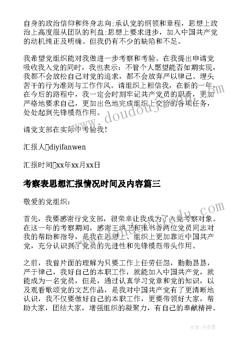 最新考察表思想汇报情况时间及内容 积极分子考察表思想汇报(优秀8篇)