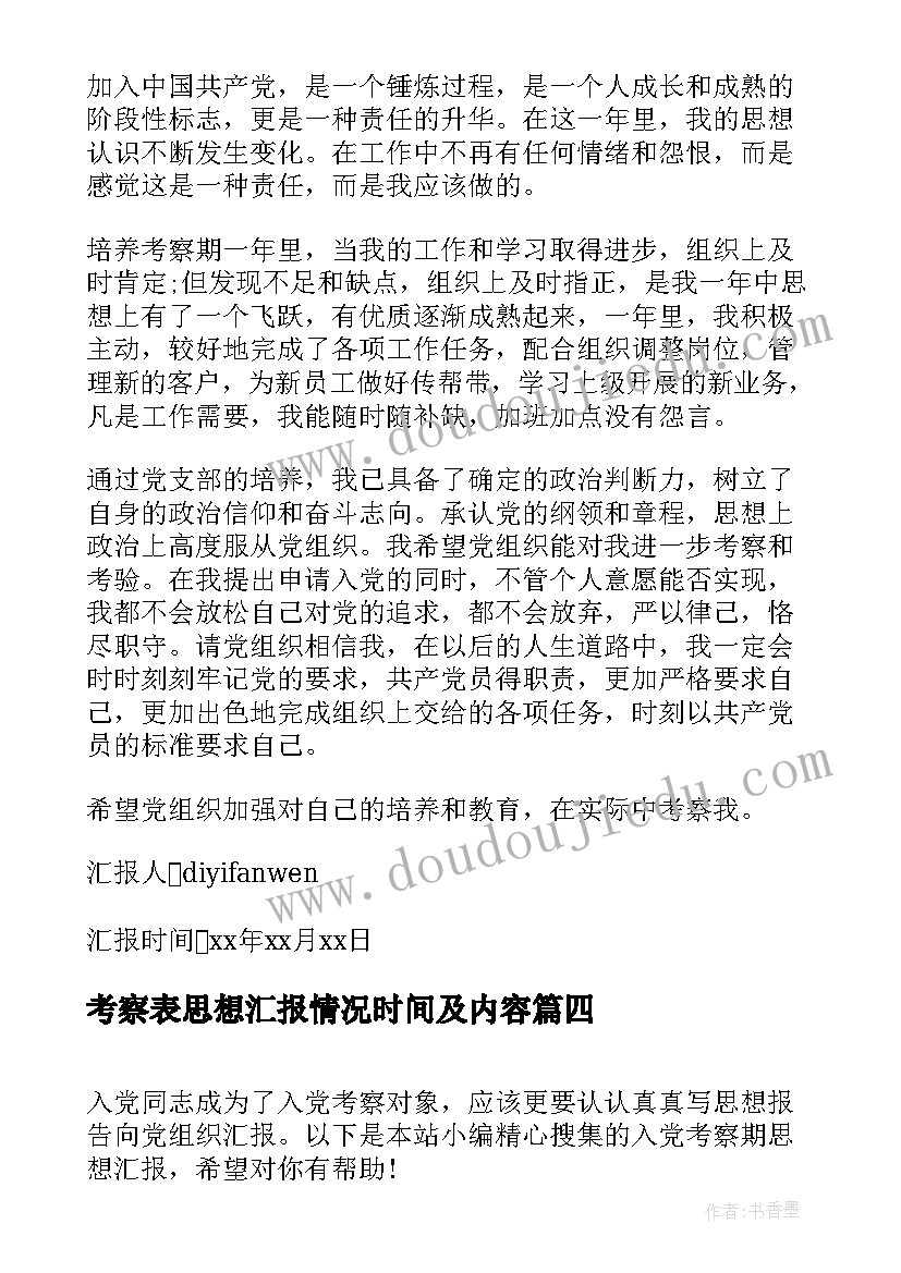 最新考察表思想汇报情况时间及内容 积极分子考察表思想汇报(优秀8篇)