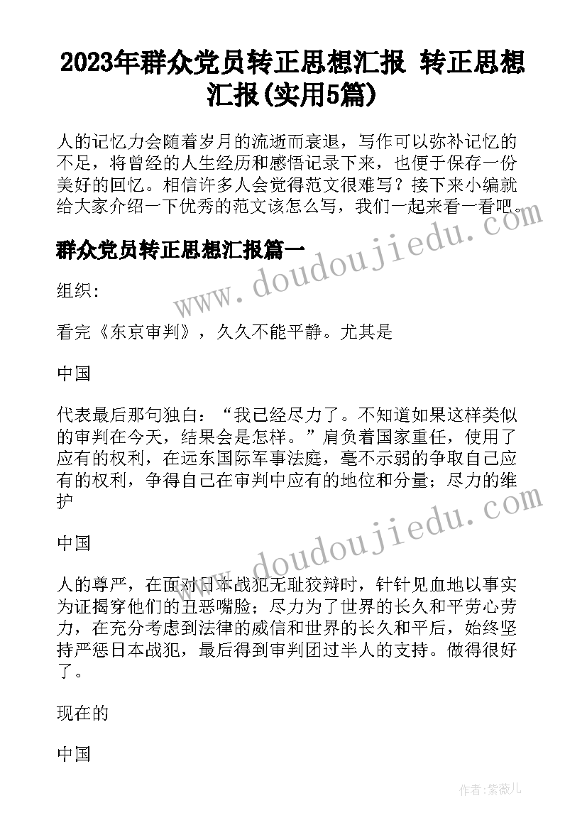 2023年群众党员转正思想汇报 转正思想汇报(实用5篇)