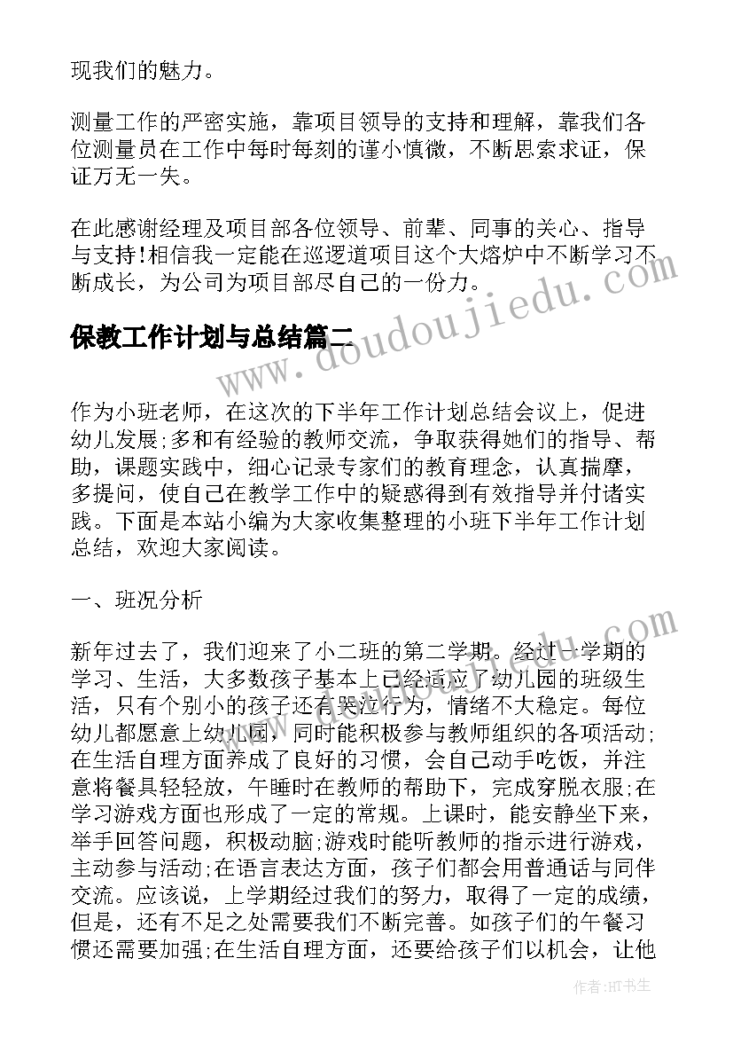 2023年保教工作计划与总结(优秀5篇)