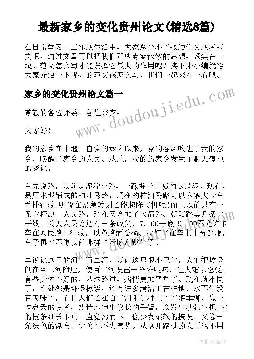 最新家乡的变化贵州论文(精选8篇)