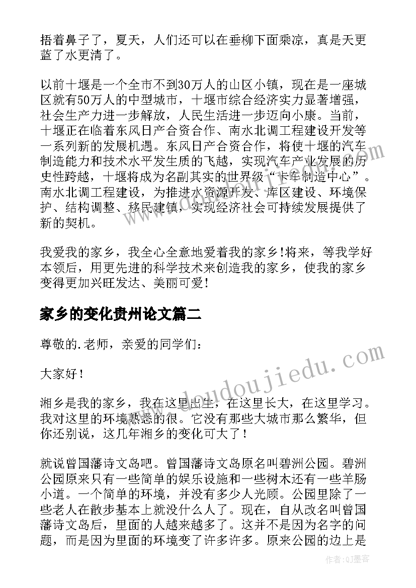 最新家乡的变化贵州论文(精选8篇)