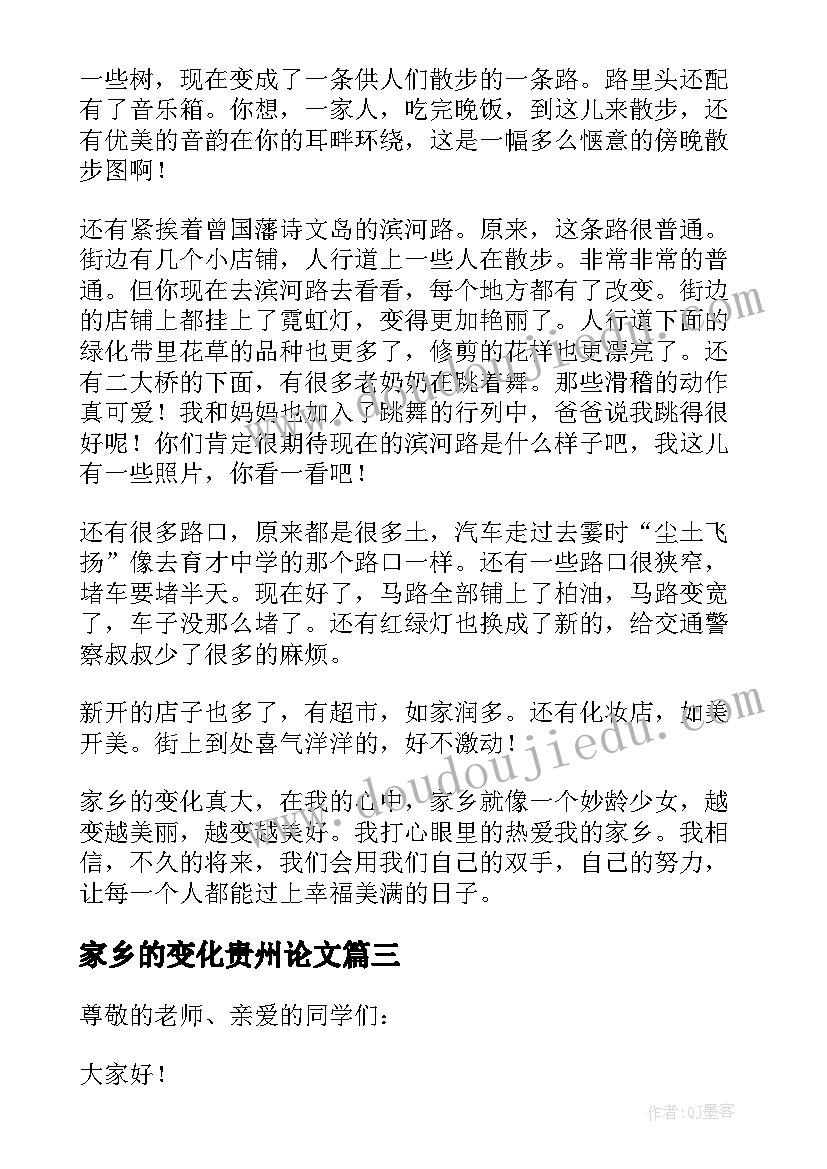 最新家乡的变化贵州论文(精选8篇)