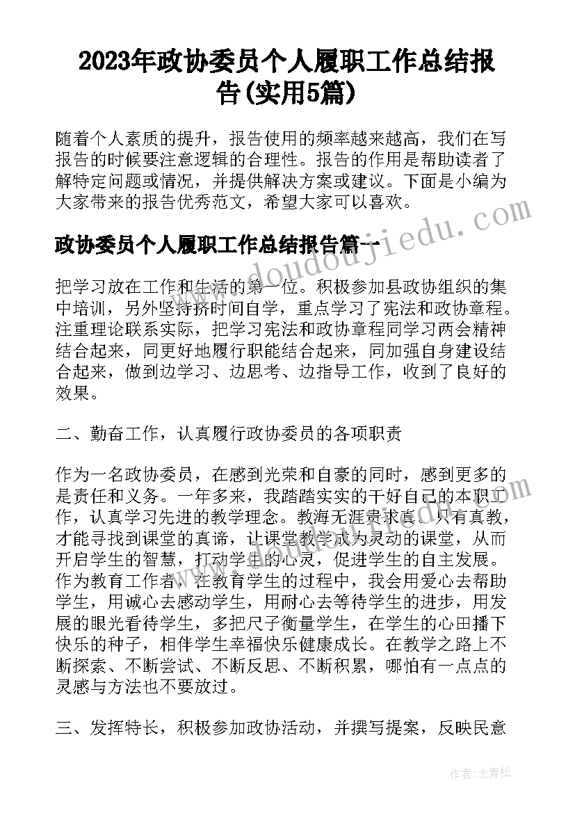 2023年政协委员个人履职工作总结报告(实用5篇)