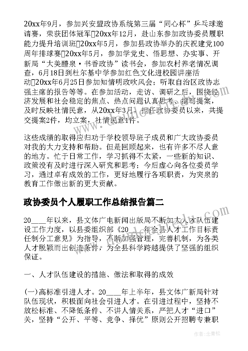 2023年政协委员个人履职工作总结报告(实用5篇)