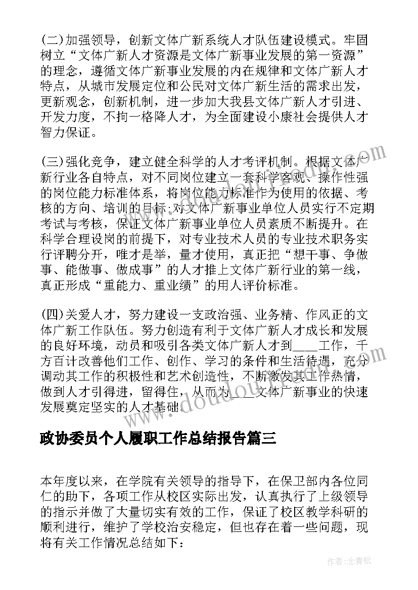 2023年政协委员个人履职工作总结报告(实用5篇)