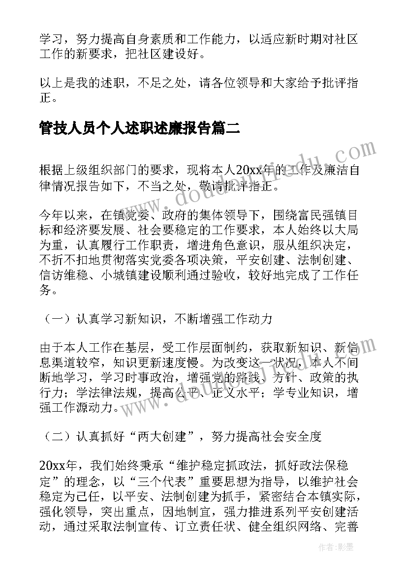 2023年管技人员个人述职述廉报告 个人述职述廉报告(实用6篇)