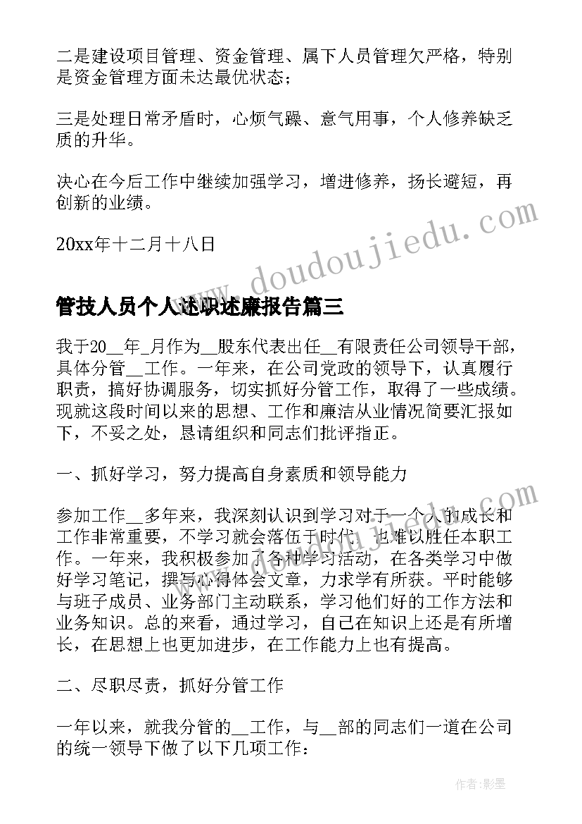 2023年管技人员个人述职述廉报告 个人述职述廉报告(实用6篇)