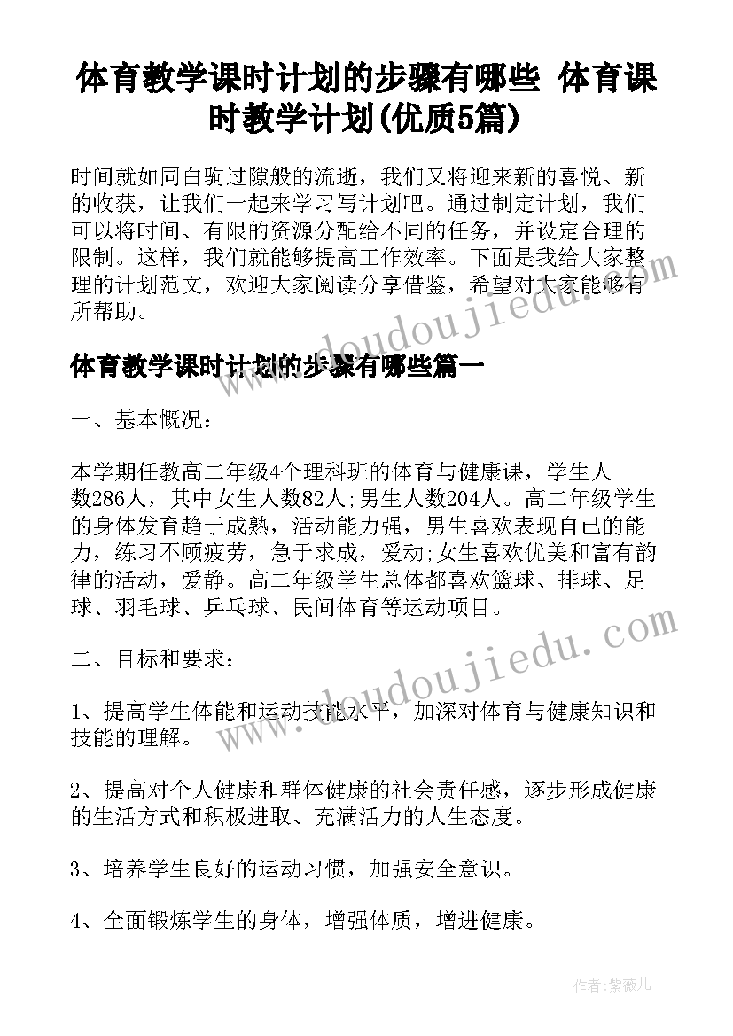 体育教学课时计划的步骤有哪些 体育课时教学计划(优质5篇)