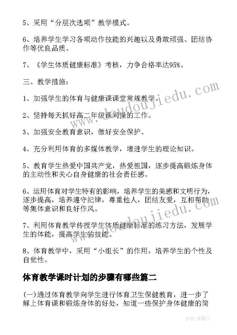 体育教学课时计划的步骤有哪些 体育课时教学计划(优质5篇)