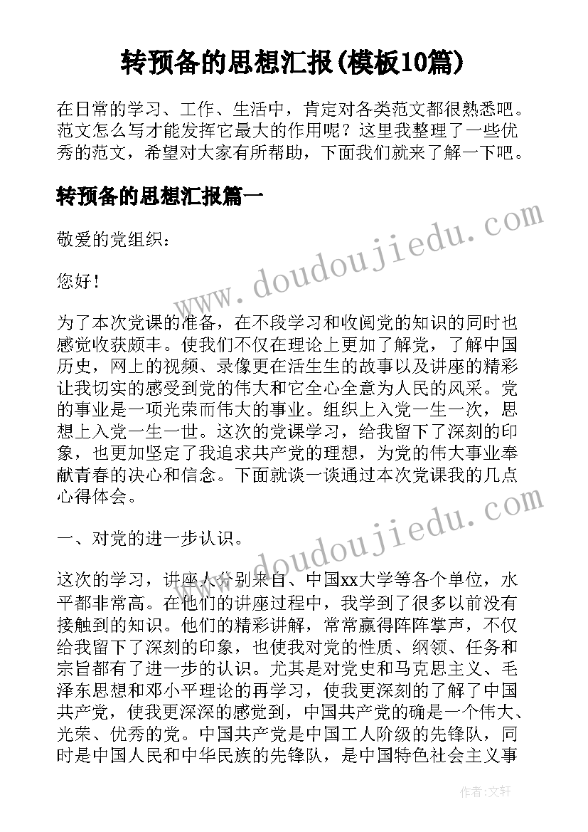 转预备的思想汇报(模板10篇)