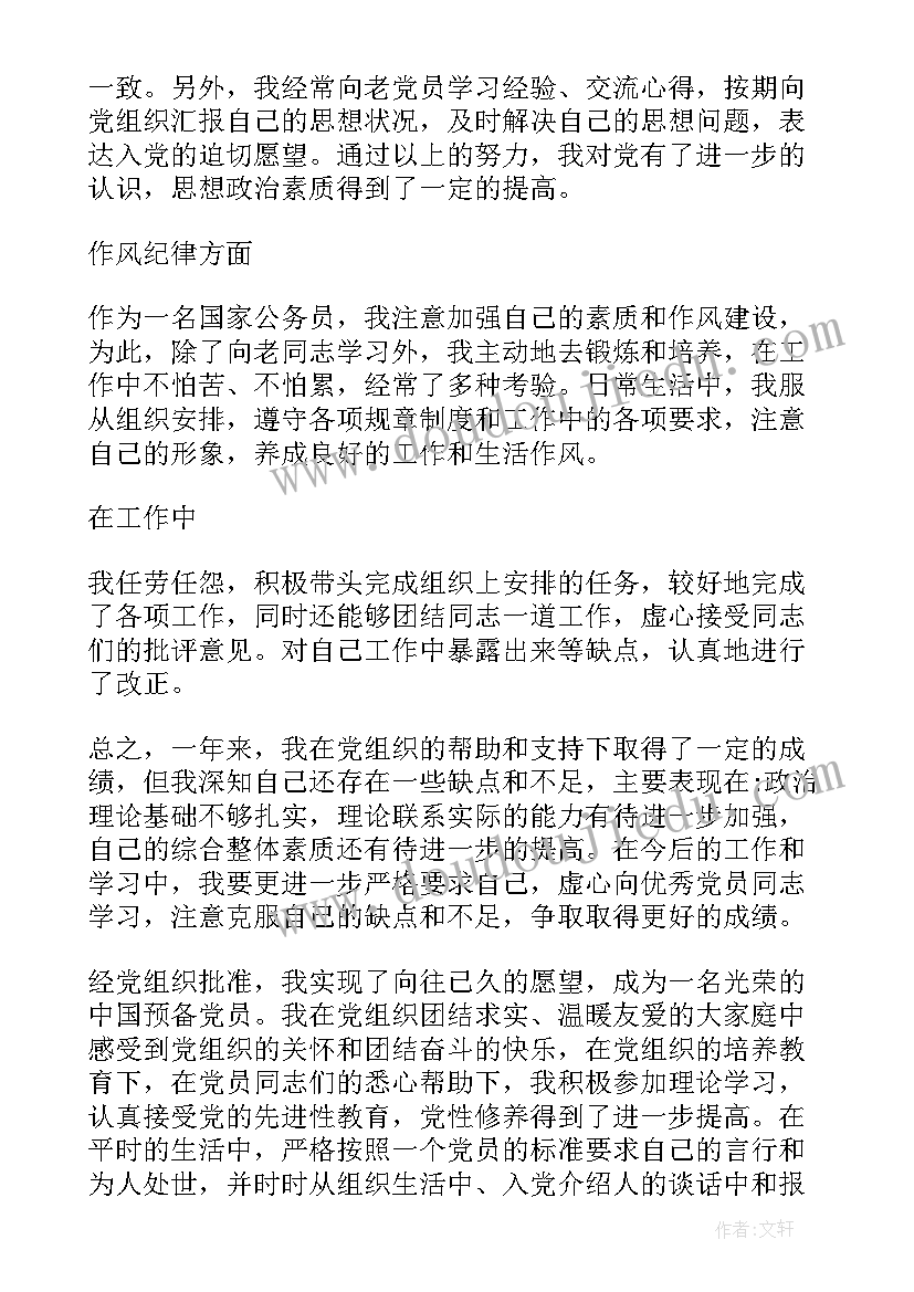 转预备的思想汇报(模板10篇)