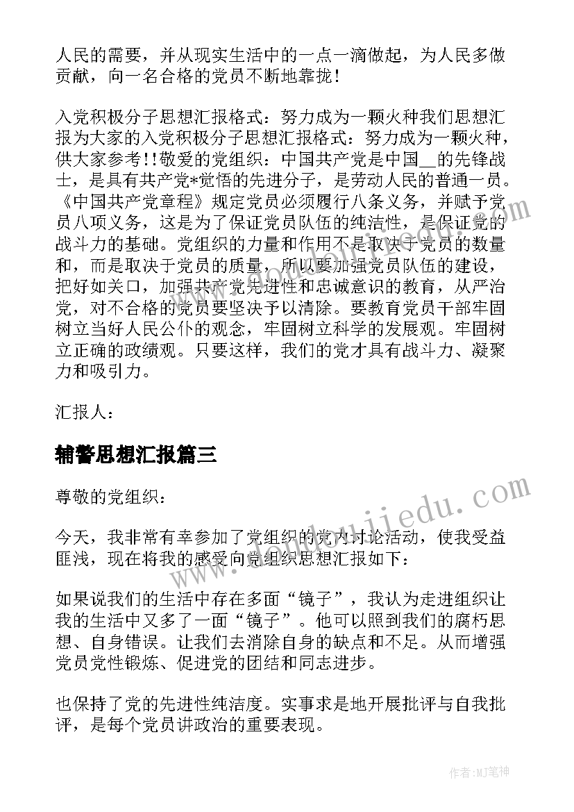 辅警思想汇报(通用5篇)