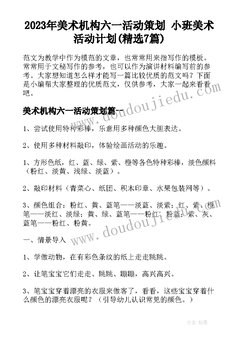 2023年美术机构六一活动策划 小班美术活动计划(精选7篇)