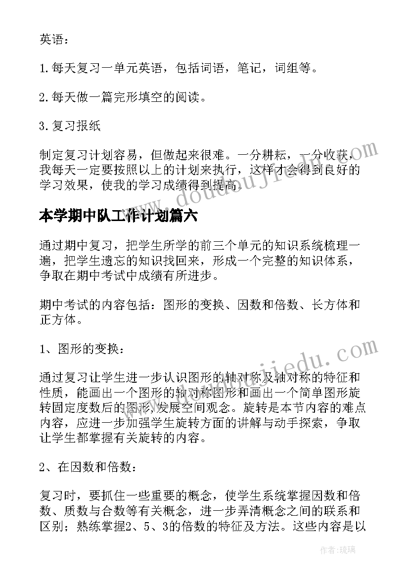 本学期中队工作计划(优秀7篇)