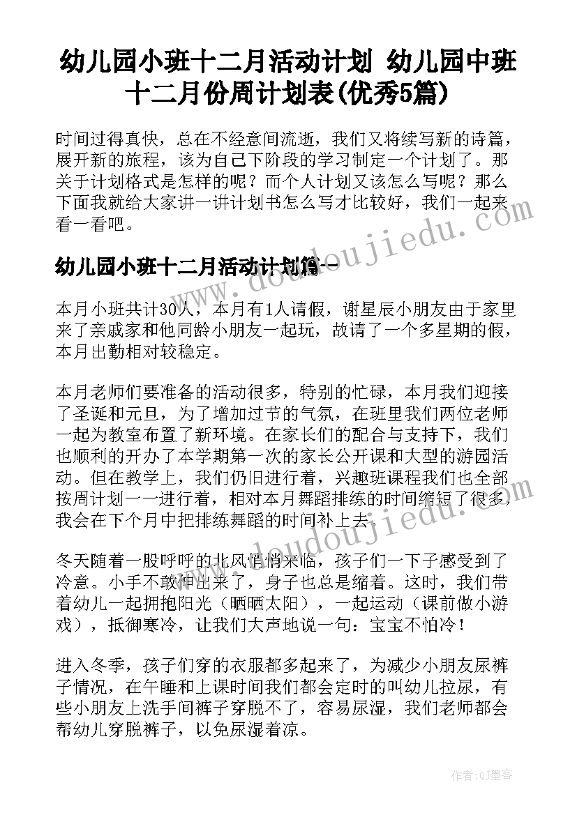 幼儿园小班十二月活动计划 幼儿园中班十二月份周计划表(优秀5篇)