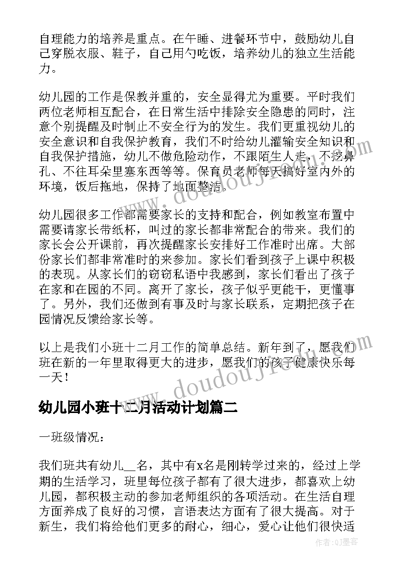 幼儿园小班十二月活动计划 幼儿园中班十二月份周计划表(优秀5篇)