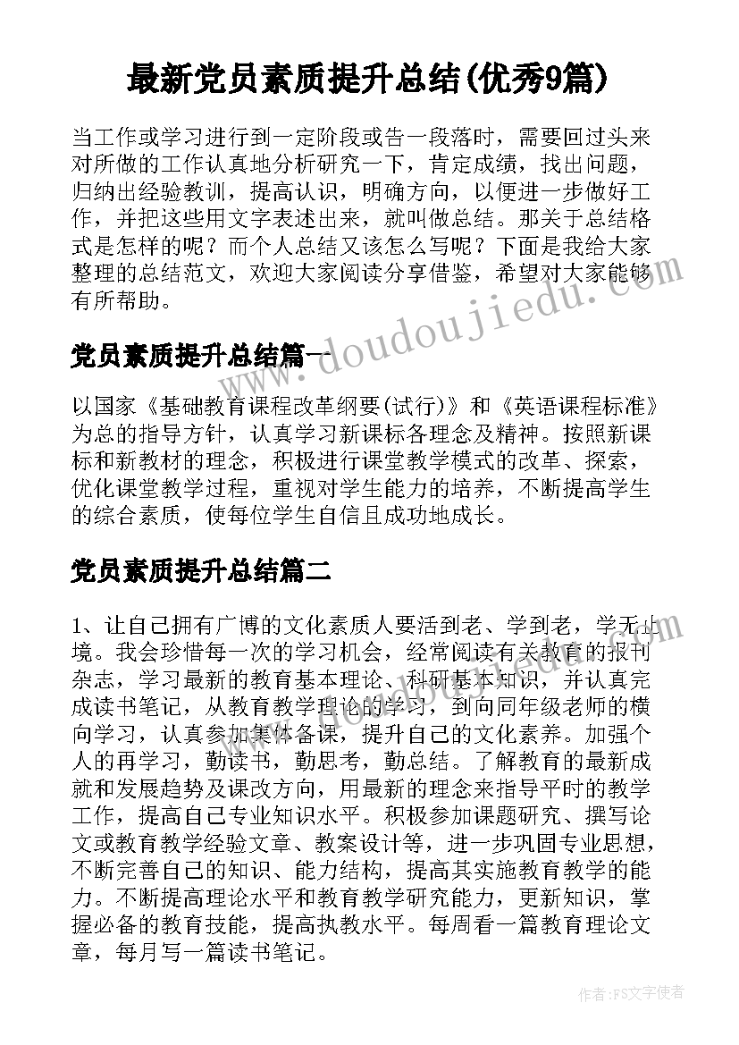 最新党员素质提升总结(优秀9篇)