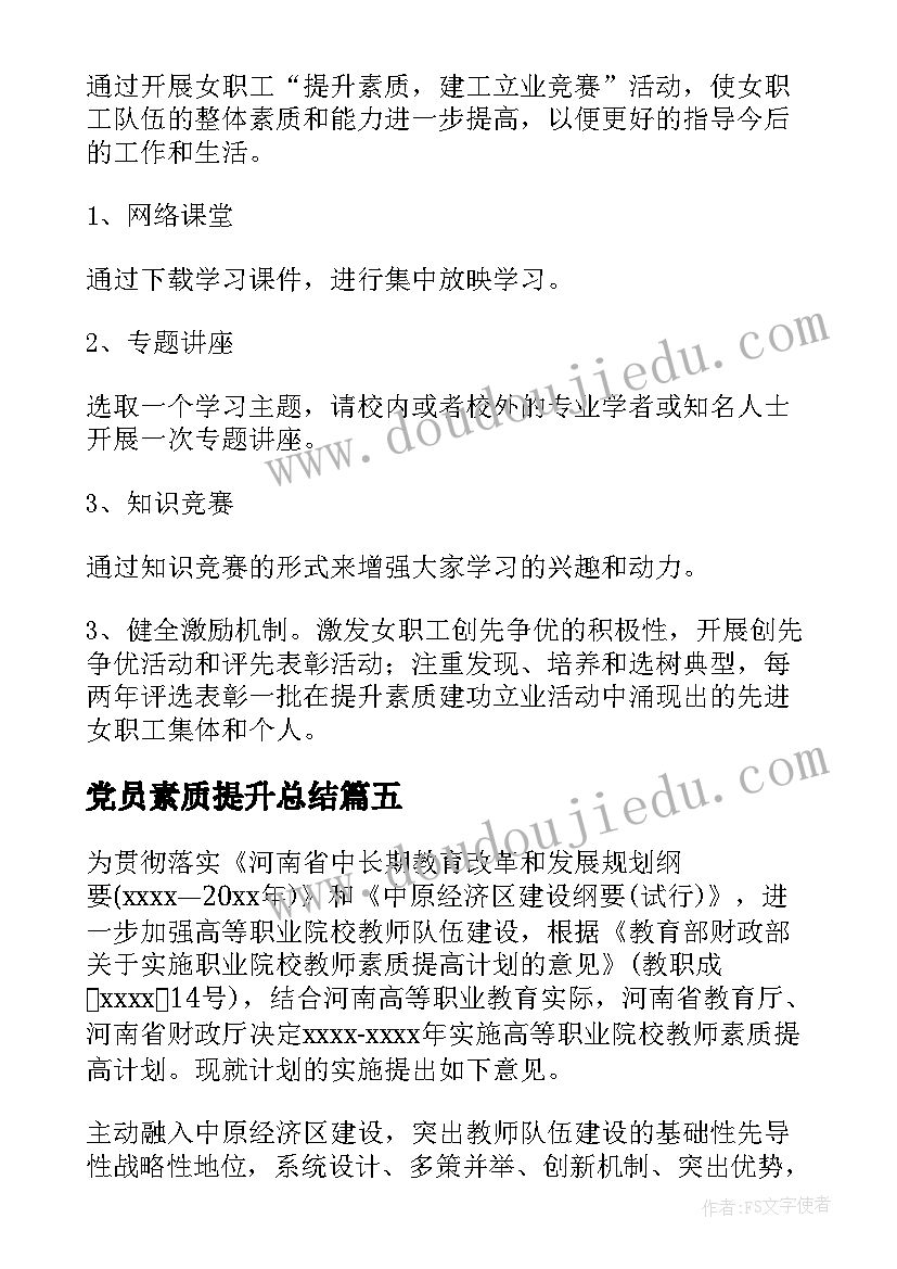 最新党员素质提升总结(优秀9篇)