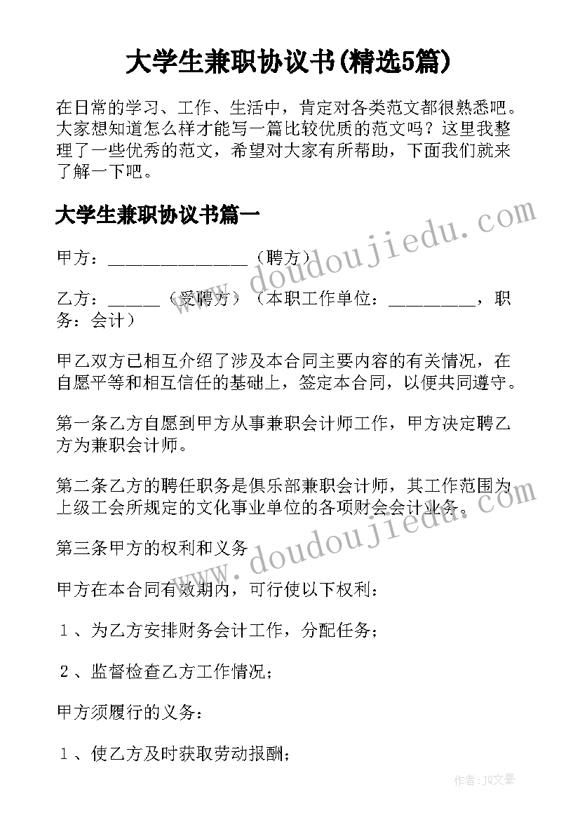 大学生兼职协议书(精选5篇)