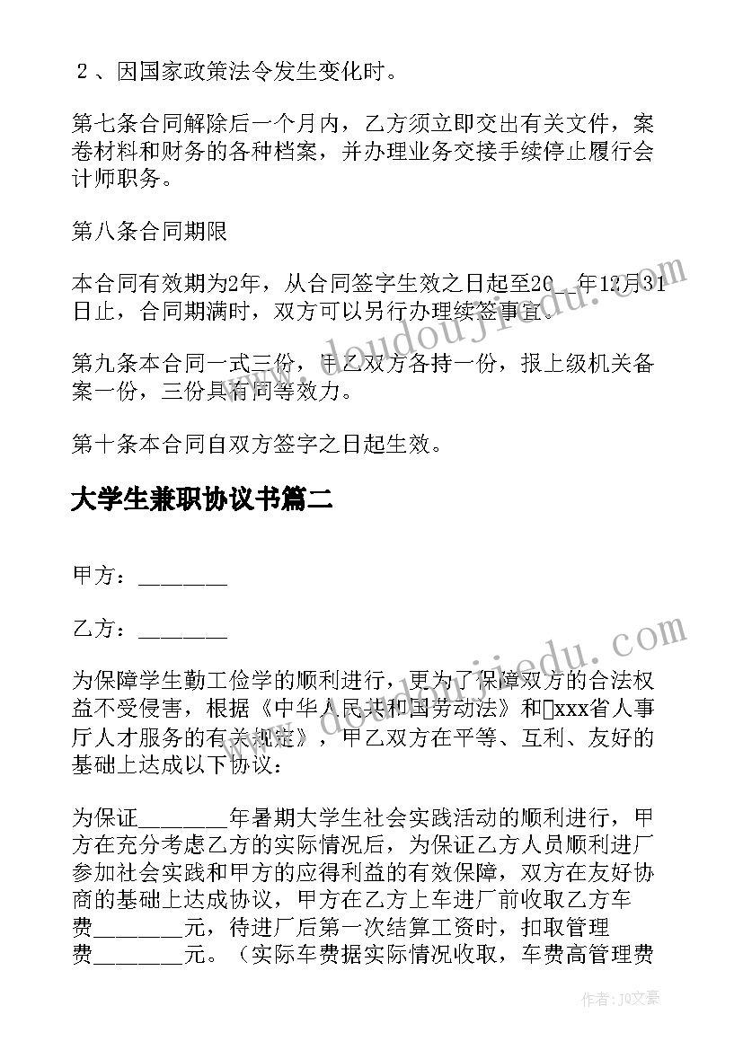 大学生兼职协议书(精选5篇)