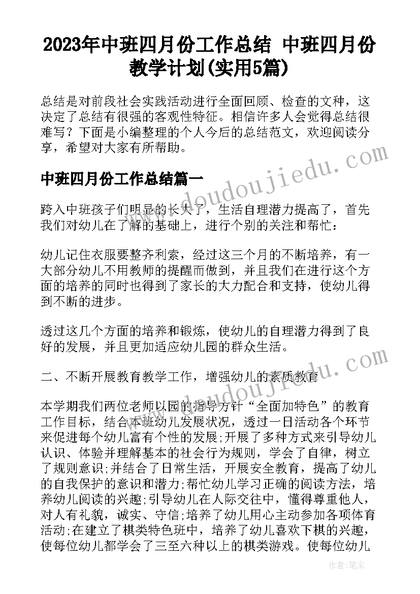 2023年中班四月份工作总结 中班四月份教学计划(实用5篇)