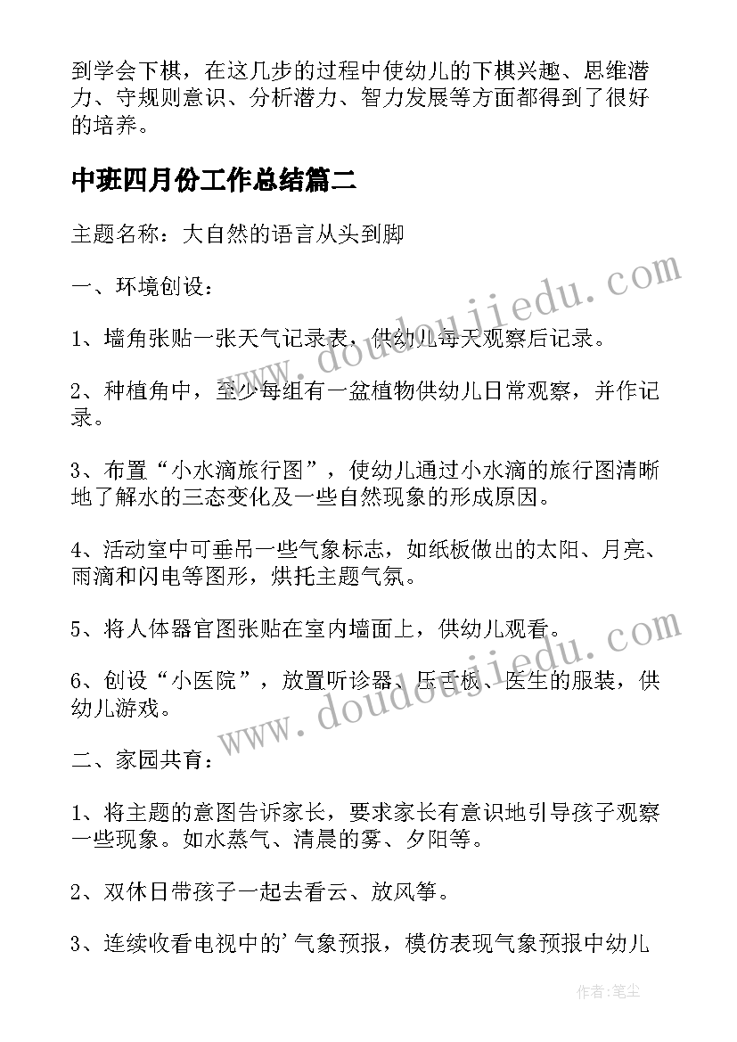 2023年中班四月份工作总结 中班四月份教学计划(实用5篇)