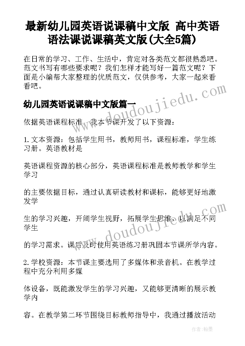 最新幼儿园英语说课稿中文版 高中英语语法课说课稿英文版(大全5篇)