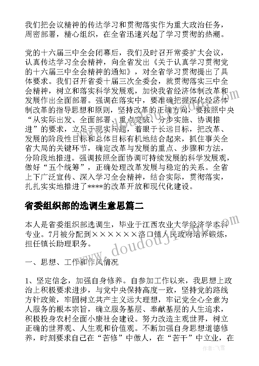 最新省委组织部的选调生意思 省委组织部选调生年度工作总结报告(精选5篇)