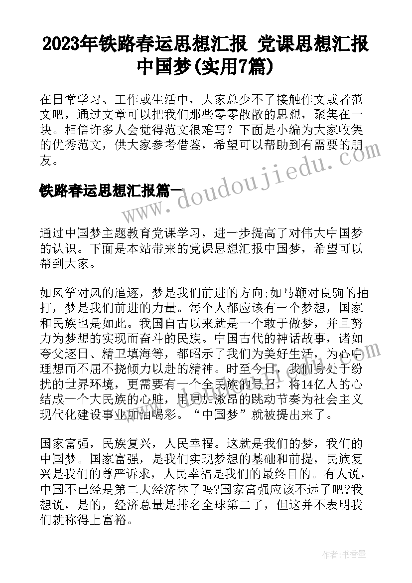 2023年铁路春运思想汇报 党课思想汇报中国梦(实用7篇)