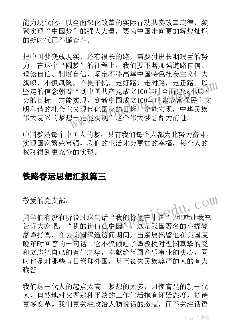 2023年铁路春运思想汇报 党课思想汇报中国梦(实用7篇)