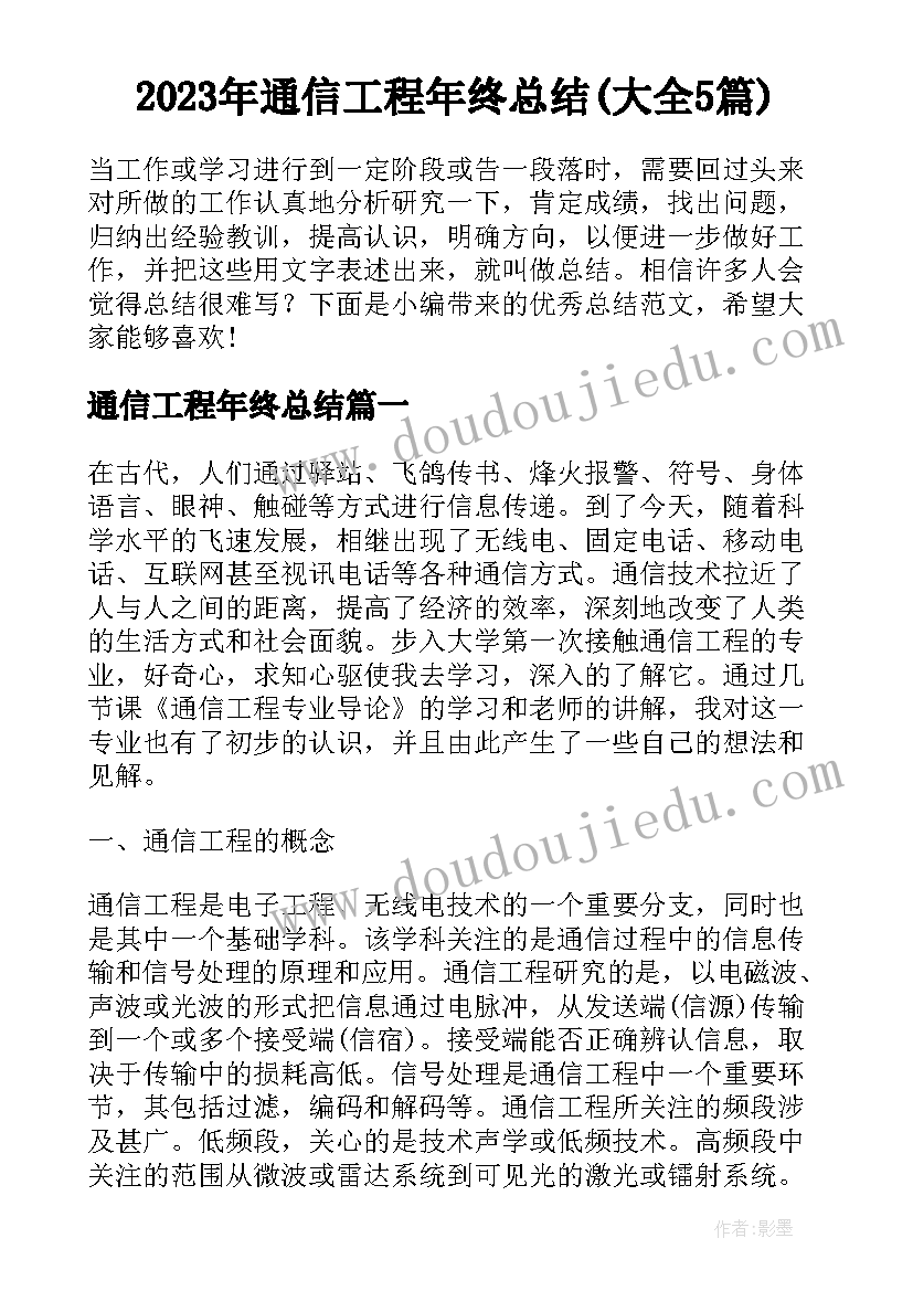 2023年通信工程年终总结(大全5篇)