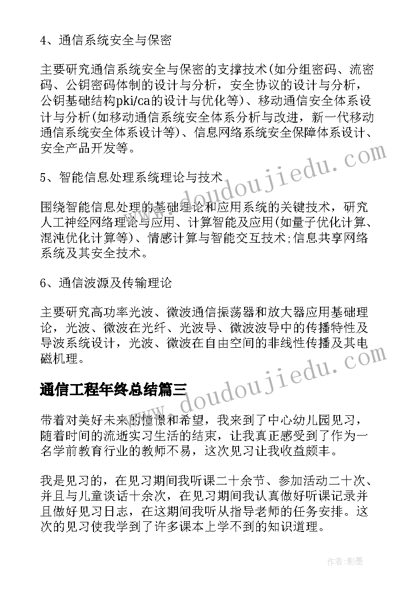 2023年通信工程年终总结(大全5篇)