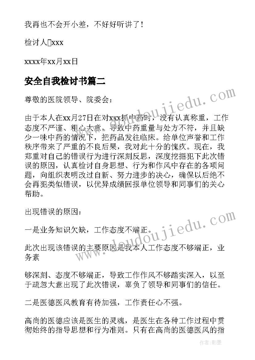 安全自我检讨书(模板5篇)