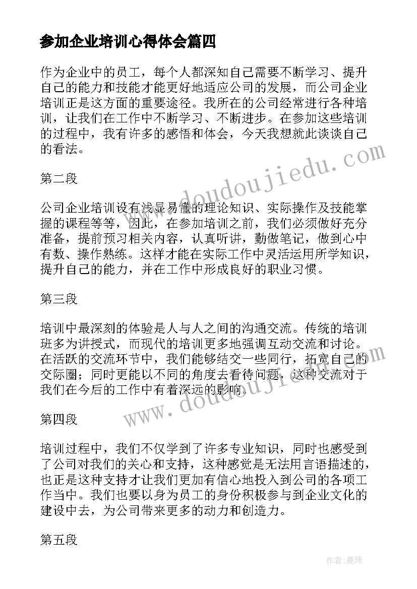 参加企业培训心得体会(优秀8篇)