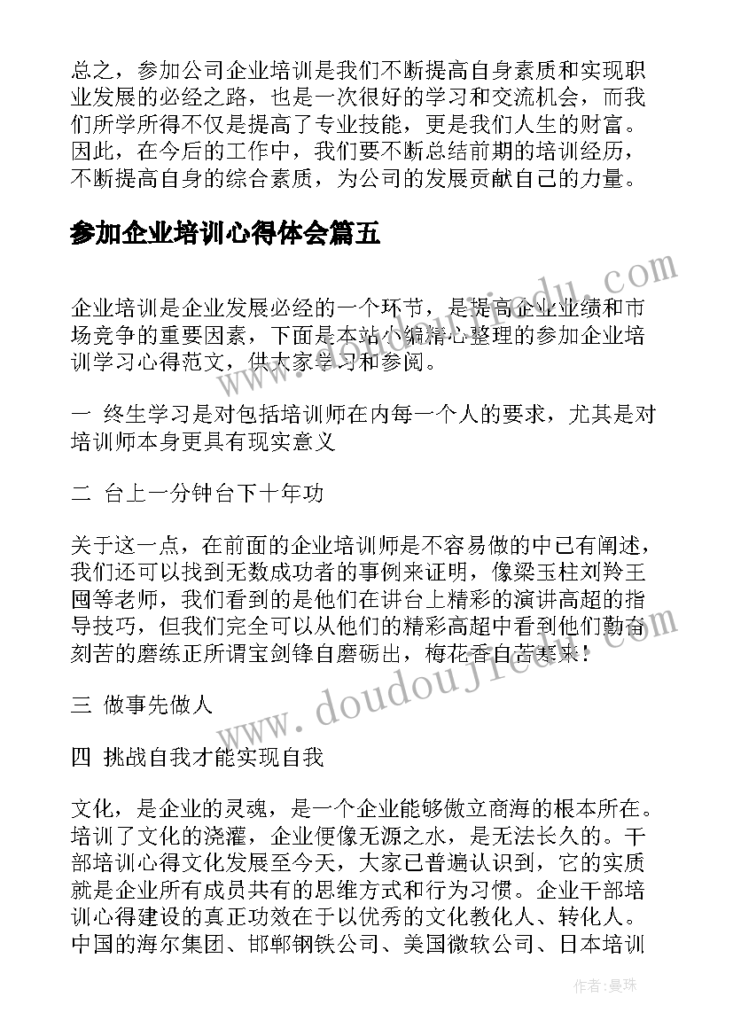 参加企业培训心得体会(优秀8篇)