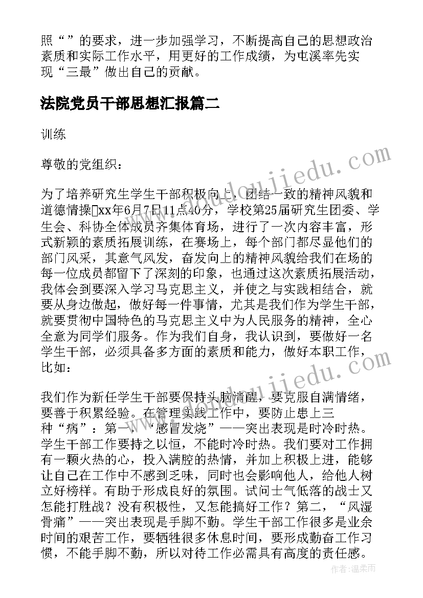 法院党员干部思想汇报(大全6篇)