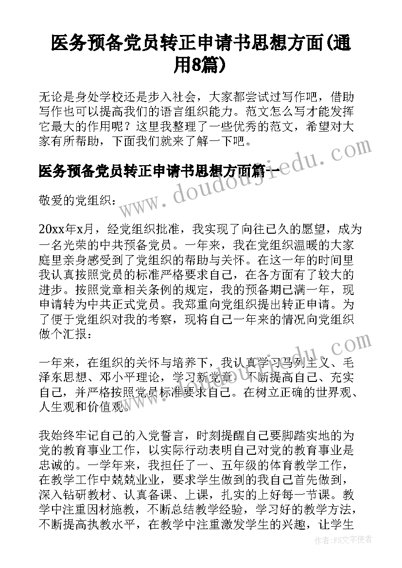 医务预备党员转正申请书思想方面(通用8篇)