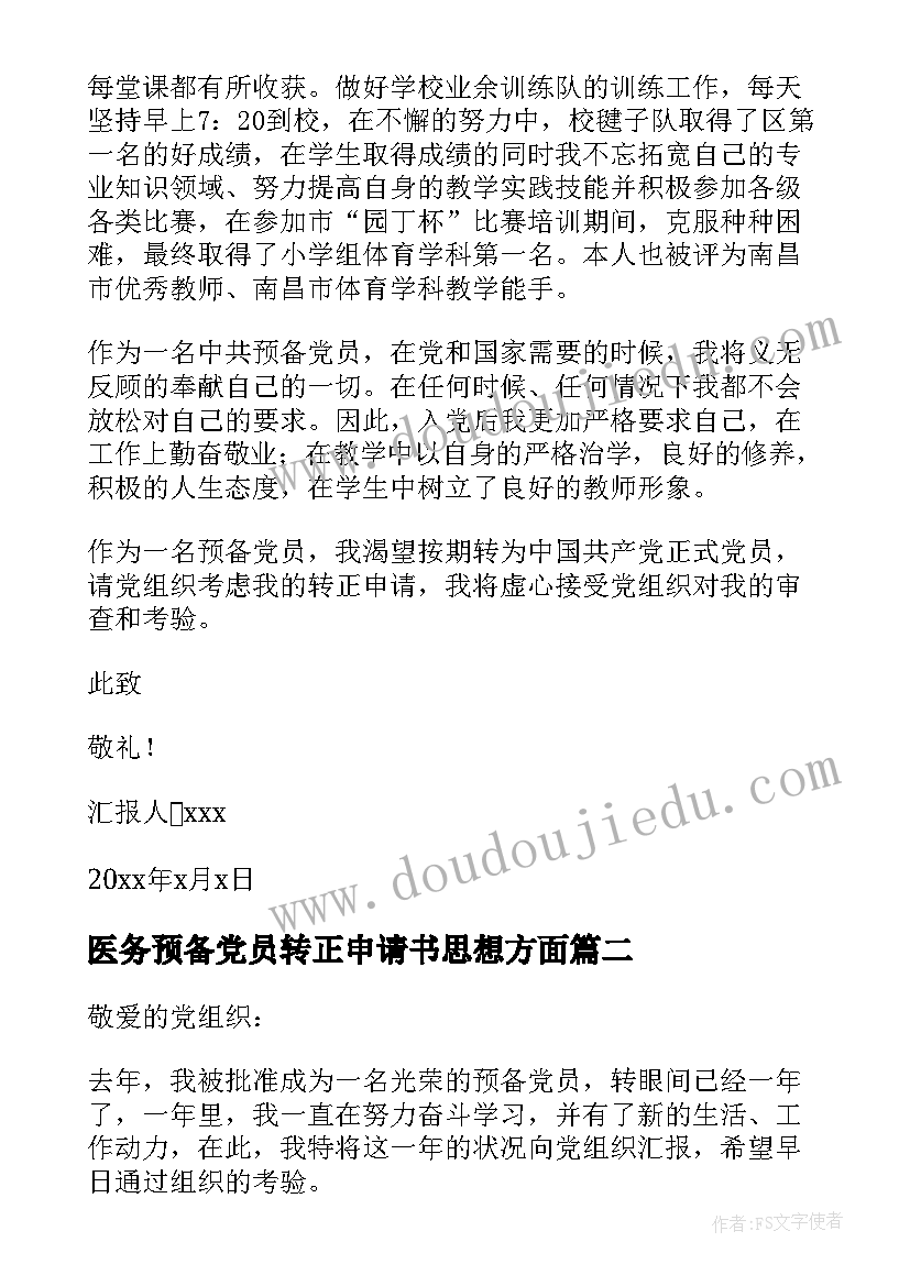 医务预备党员转正申请书思想方面(通用8篇)